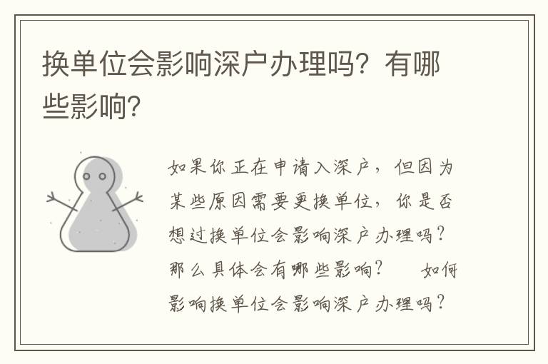 換單位會影響深戶辦理嗎？有哪些影響？