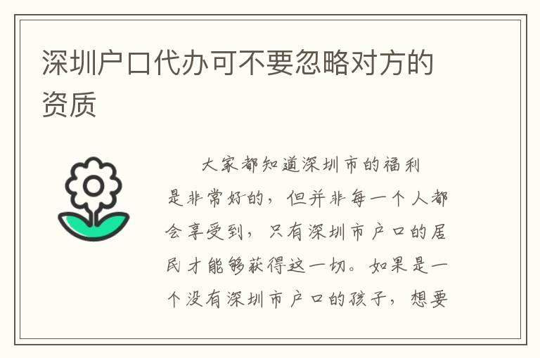 深圳戶口代辦可不要忽略對(duì)方的資質(zhì)