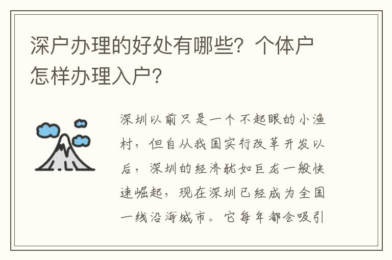 深戶辦理的好處有哪些？個體戶怎樣辦理入戶？