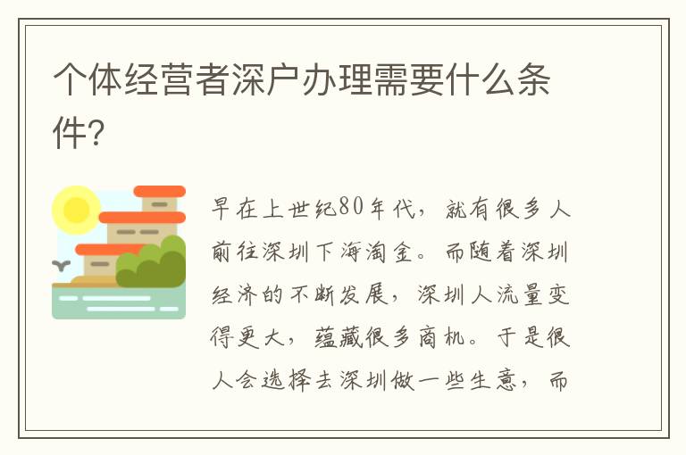 個(gè)體經(jīng)營(yíng)者深戶(hù)辦理需要什么條件？