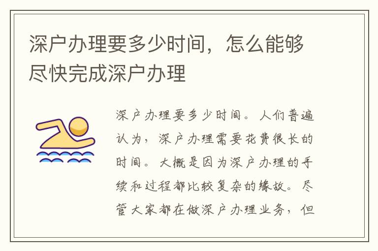 深戶辦理要多少時(shí)間，怎么能夠盡快完成深戶辦理