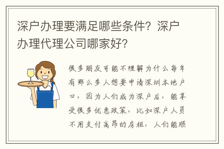深戶辦理要滿足哪些條件？深戶辦理代理公司哪家好？