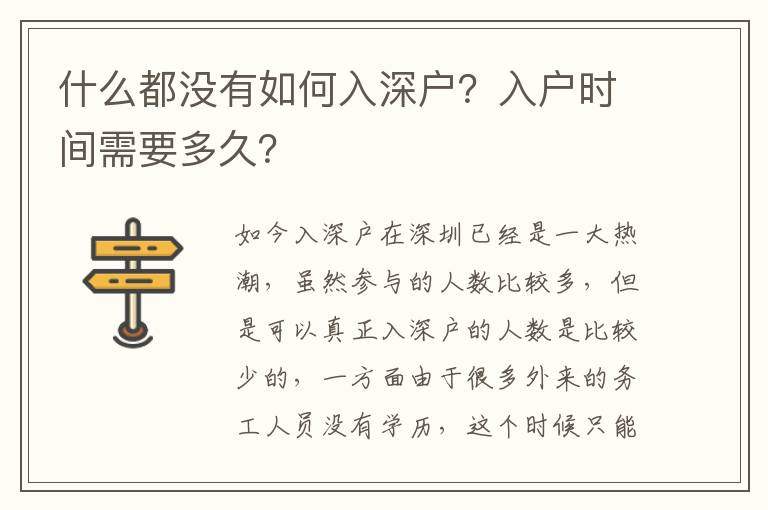 什么都沒有如何入深戶？入戶時(shí)間需要多久？