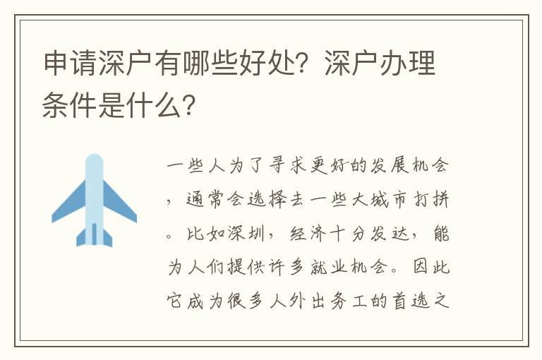 申請深戶有哪些好處？深戶辦理?xiàng)l件是什么？