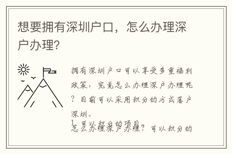 想要擁有深圳戶口，怎么辦理深戶辦理？