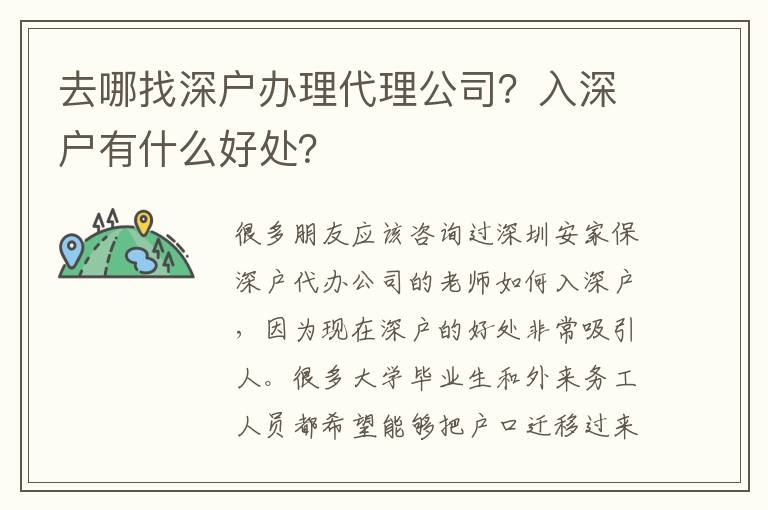 去哪找深戶辦理代理公司？入深戶有什么好處？