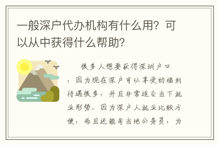 一般深戶代辦機(jī)構(gòu)有什么用？可以從中獲得什么幫助？