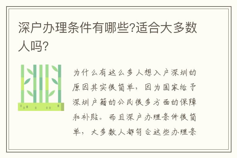 深戶辦理?xiàng)l件有哪些?適合大多數(shù)人嗎？