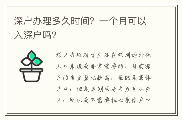 深戶(hù)辦理多久時(shí)間？一個(gè)月可以入深戶(hù)嗎？