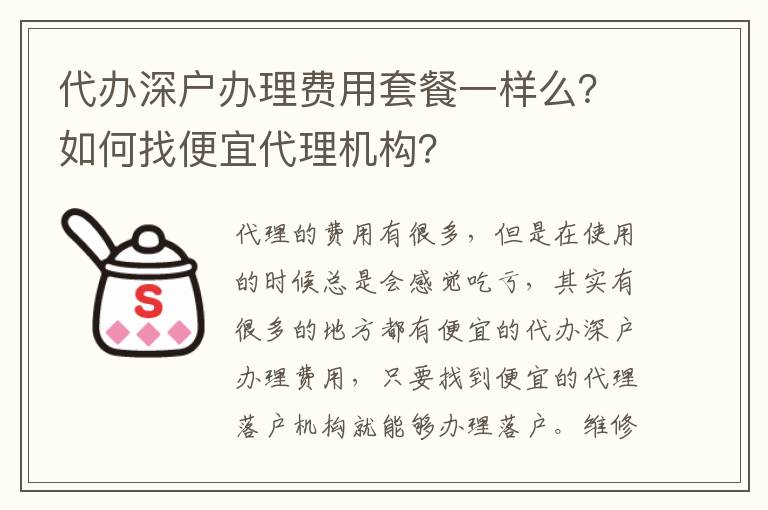 代辦深戶辦理費(fèi)用套餐一樣么？如何找便宜代理機(jī)構(gòu)？
