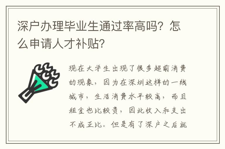 深戶辦理畢業(yè)生通過率高嗎？怎么申請人才補貼？