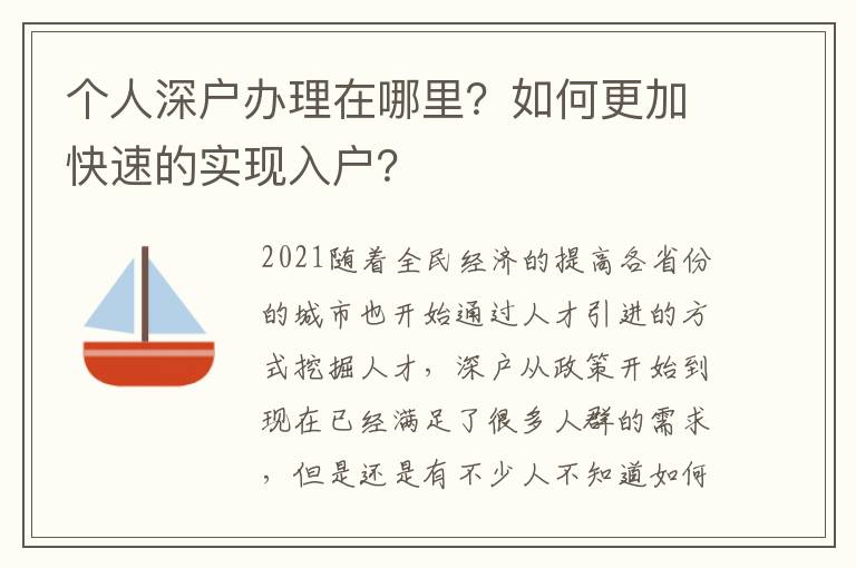 個人深戶辦理在哪里？如何更加快速的實現(xiàn)入戶？