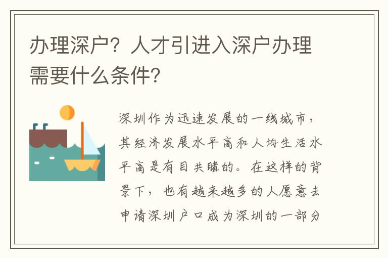 辦理深戶？人才引進(jìn)入深戶辦理需要什么條件？