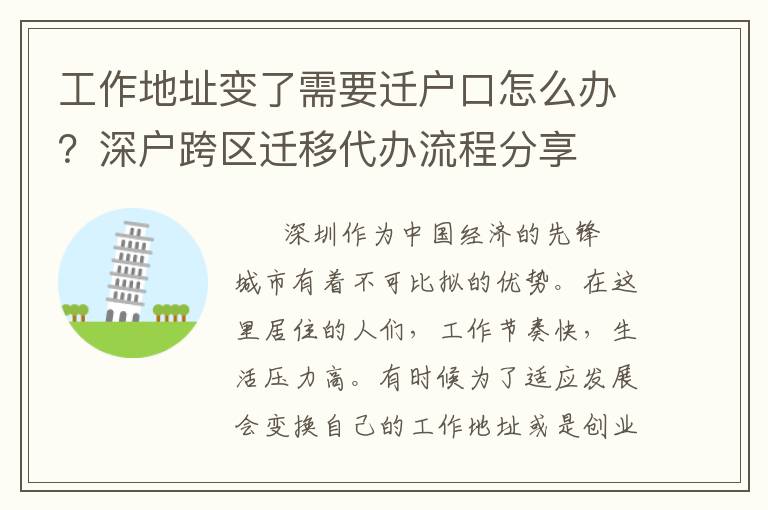 工作地址變了需要遷戶口怎么辦？深戶跨區(qū)遷移代辦流程分享