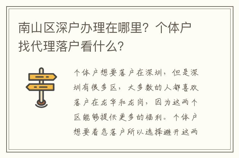 南山區(qū)深戶辦理在哪里？個(gè)體戶找代理落戶看什么？