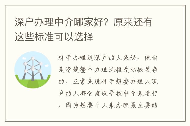 深戶辦理中介哪家好？原來還有這些標(biāo)準(zhǔn)可以選擇