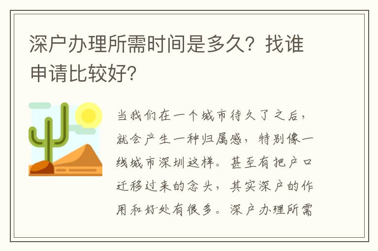 深戶辦理所需時間是多久？找誰申請比較好？