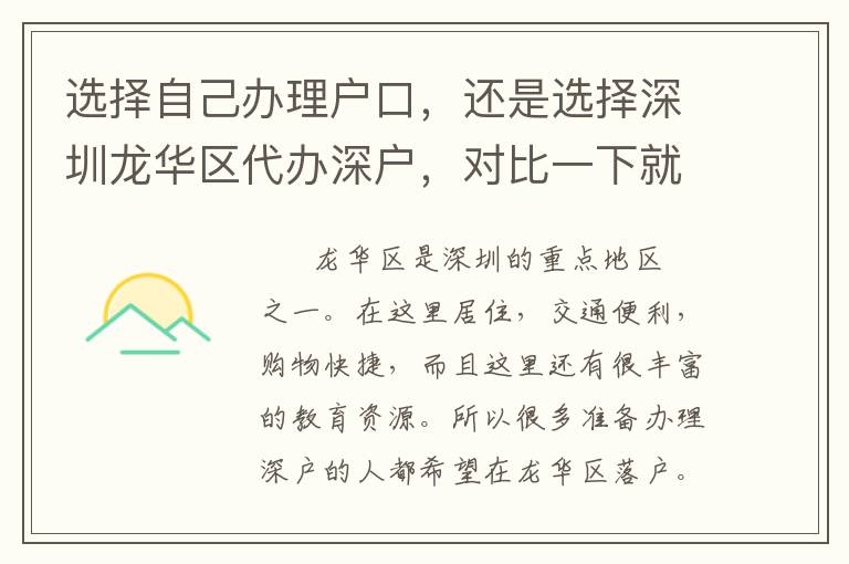 選擇自己辦理戶口，還是選擇深圳龍華區(qū)代辦深戶，對(duì)比一下就知道