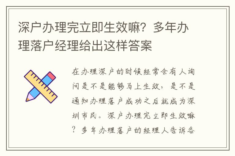 深戶辦理完立即生效嘛？多年辦理落戶經(jīng)理給出這樣答案