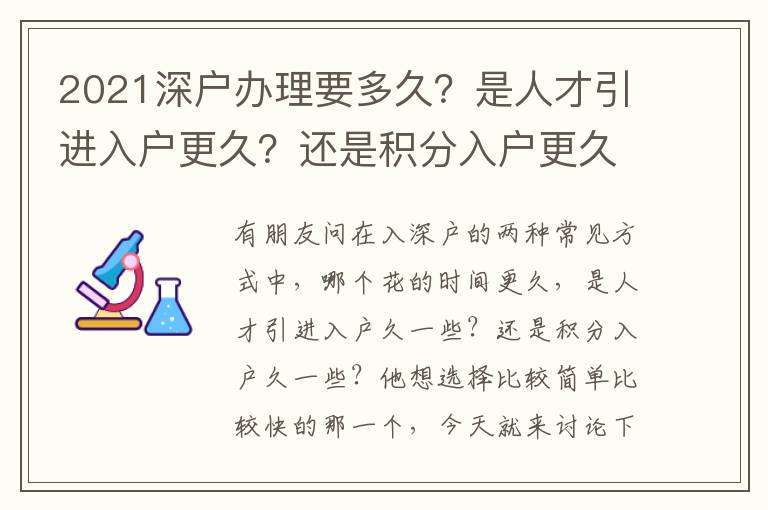 2021深戶辦理要多久？是人才引進(jìn)入戶更久？還是積分入戶更久？