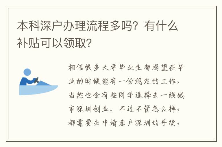本科深戶辦理流程多嗎？有什么補(bǔ)貼可以領(lǐng)?。?></div>
<div   id=