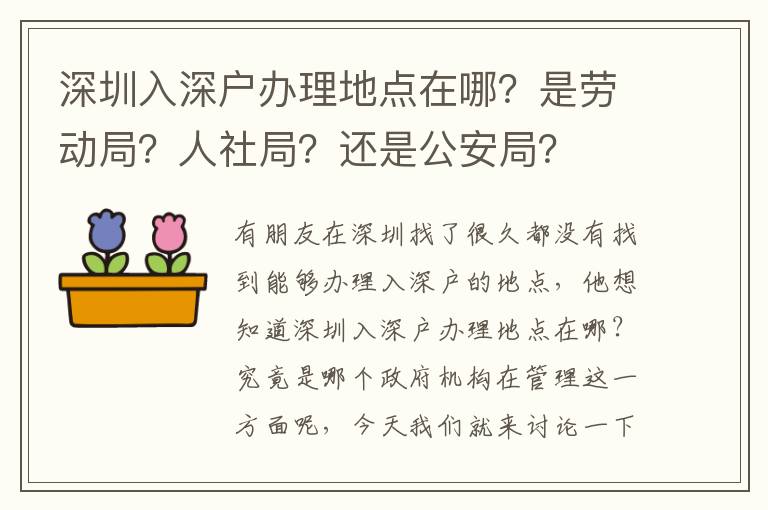 深圳入深戶辦理地點(diǎn)在哪？是勞動(dòng)局？人社局？還是公安局？