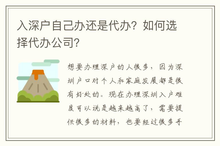 入深戶自己辦還是代辦？如何選擇代辦公司？