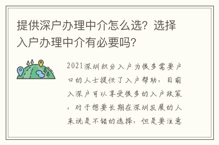 提供深戶辦理中介怎么選？選擇入戶辦理中介有必要嗎？