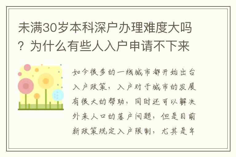 未滿30歲本科深戶辦理難度大嗎？為什么有些人入戶申請不下來？