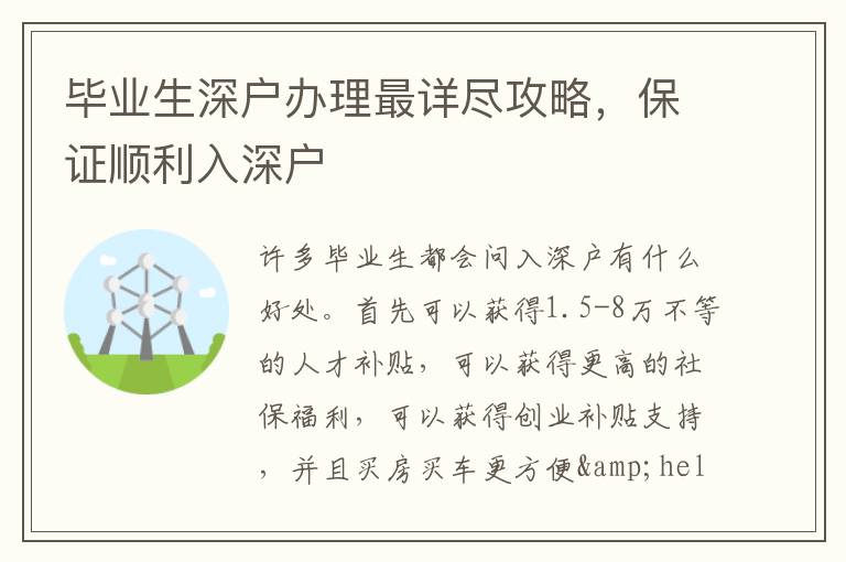 畢業(yè)生深戶辦理最詳盡攻略，保證順利入深戶
