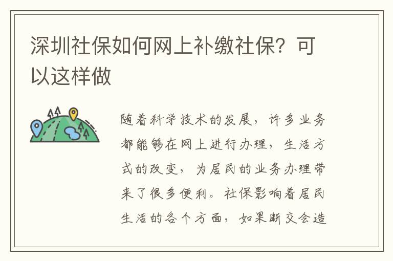 深圳社保如何網(wǎng)上補(bǔ)繳社保？可以這樣做