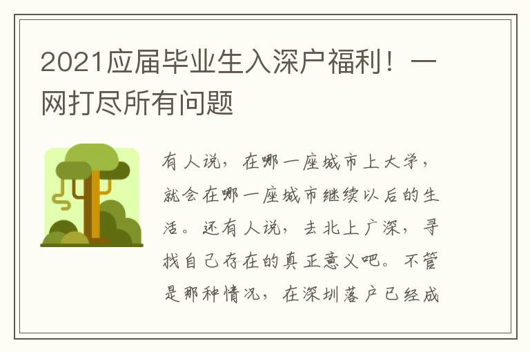 2021應(yīng)屆畢業(yè)生入深戶福利！一網(wǎng)打盡所有問(wèn)題