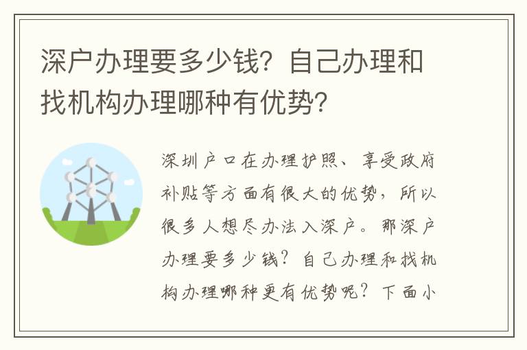 深戶辦理要多少錢？自己辦理和找機構(gòu)辦理哪種有優(yōu)勢？