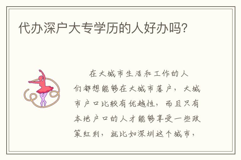 代辦深戶大專學(xué)歷的人好辦嗎？