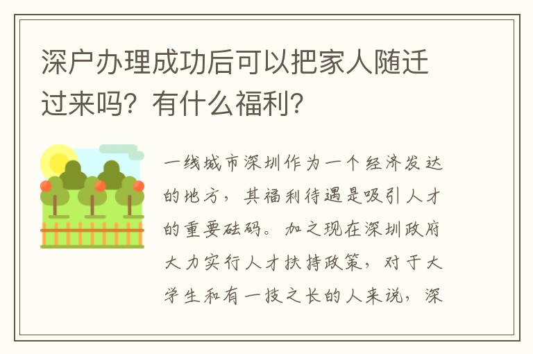 深戶辦理成功后可以把家人隨遷過來嗎？有什么福利？