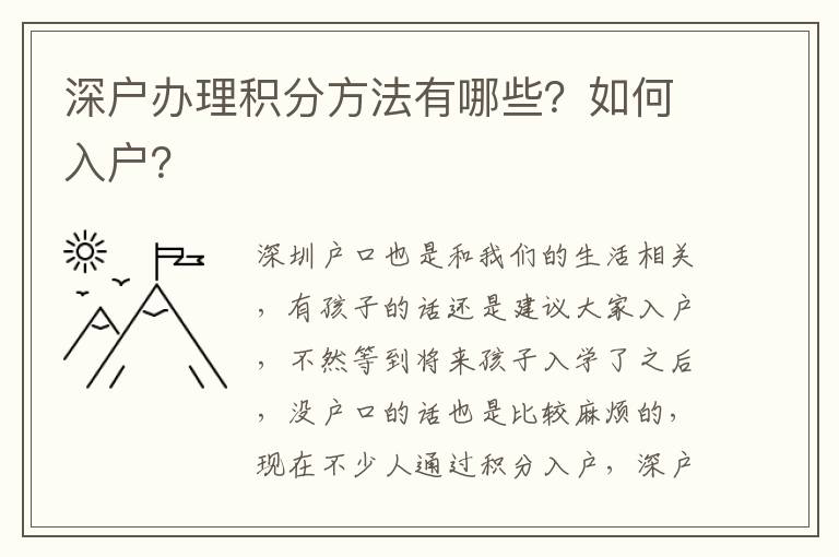 深戶辦理積分方法有哪些？如何入戶？