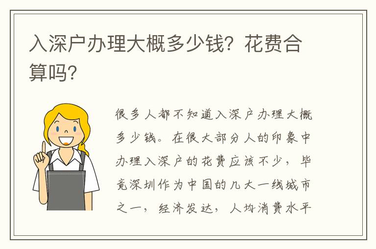 入深戶辦理大概多少錢？花費(fèi)合算嗎？