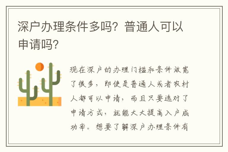 深戶辦理條件多嗎？普通人可以申請嗎？