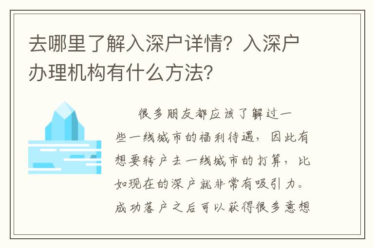 去哪里了解入深戶詳情？入深戶辦理機構有什么方法？