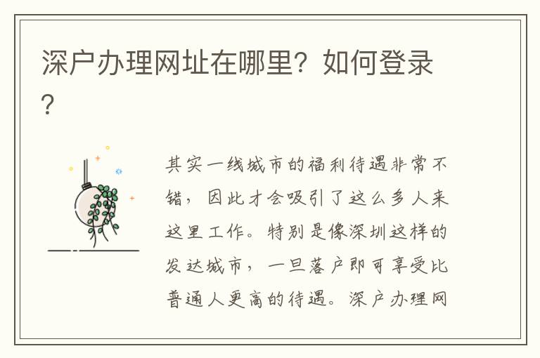 深戶辦理網(wǎng)址在哪里？如何登錄？