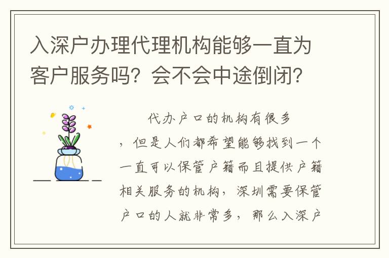 入深戶辦理代理機構(gòu)能夠一直為客戶服務(wù)嗎？會不會中途倒閉？