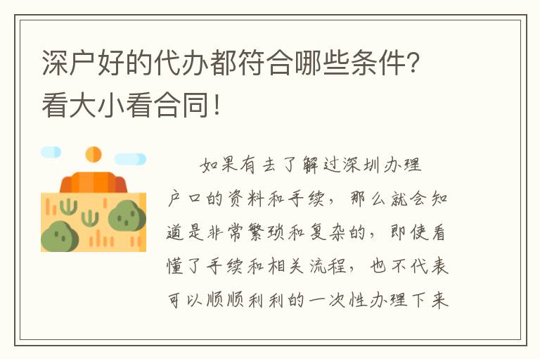 深戶好的代辦都符合哪些條件？看大小看合同！