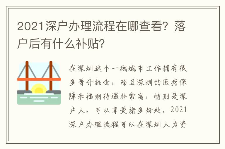 2021深戶辦理流程在哪查看？落戶后有什么補(bǔ)貼？