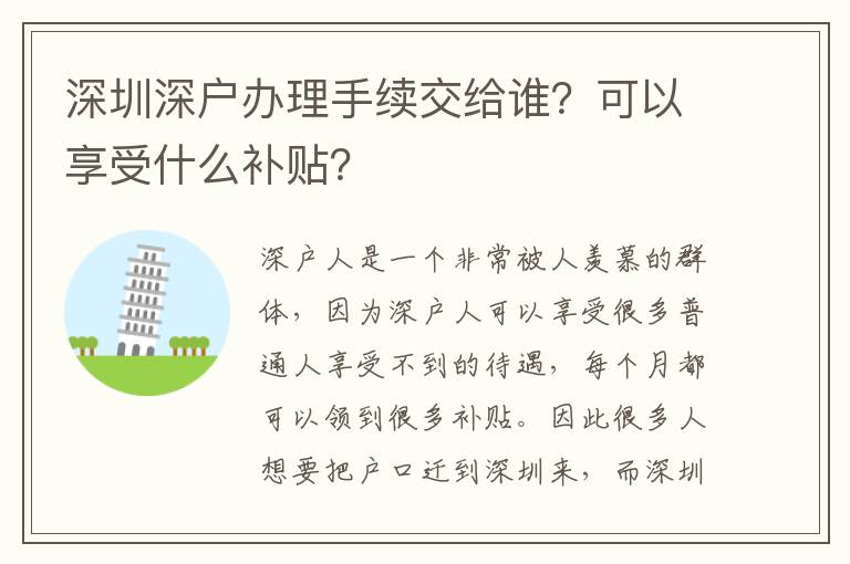 深圳深戶辦理手續(xù)交給誰？可以享受什么補貼？