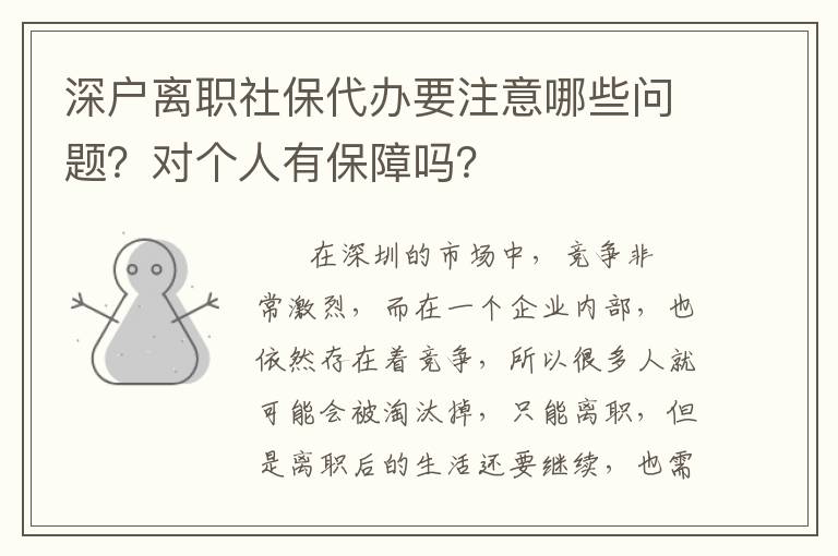 深戶(hù)離職社保代辦要注意哪些問(wèn)題？對(duì)個(gè)人有保障嗎？