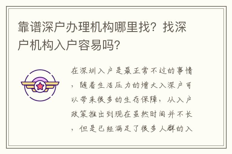 靠譜深戶辦理機(jī)構(gòu)哪里找？找深戶機(jī)構(gòu)入戶容易嗎？