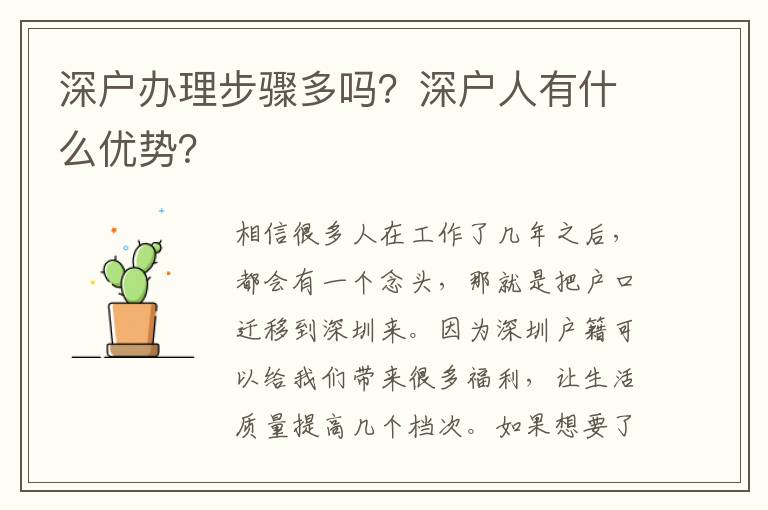 深戶辦理步驟多嗎？深戶人有什么優(yōu)勢？