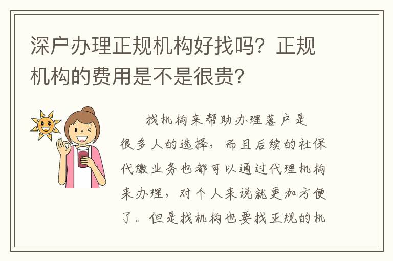 深戶辦理正規(guī)機構(gòu)好找嗎？正規(guī)機構(gòu)的費用是不是很貴？