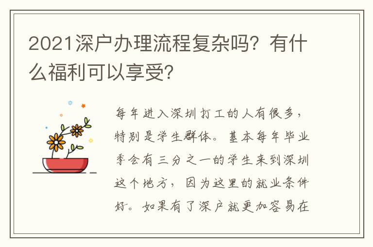 2021深戶辦理流程復(fù)雜嗎？有什么福利可以享受？
