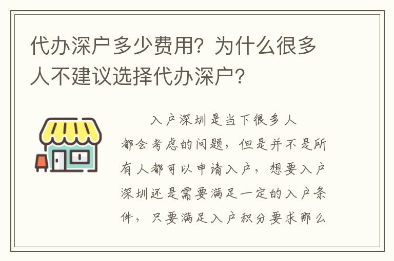代辦深戶多少費(fèi)用？為什么很多人不建議選擇代辦深戶？